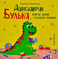 Полезные сказки для детей `Динозаврик Булька, який не любив складати іграшки` Детские терапевтические сказки
