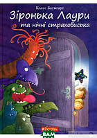 Любимые волшебные сказки малыша `Зіронька Лаури та нічні страховиська` Детская книга на подарок