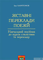 Автор - Иван Харитонов. Книга Зіставні переклади поезій. Навчальний посібник до курсів стилістики та перекладу