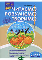 Детские развивающие занятия `Дарунки із трьох зернин. 2 клас. 1 рівень` обучающая книга для детей