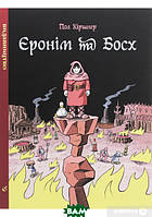 Книга аниме,комикс Єронім та Босх - Пол Киршнер |