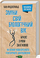 Автор - Фіцджеральд Кара. Книга Зміни свій біологічний вік. Мінус 3 роки за 8 тижнів (тверд.) (Укр.)