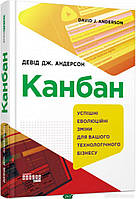 Автор - Андерсон Девід. Книга Канбан. Успішні еволюційні зміни для вашого технологічного бізнесу (тверд.)