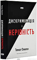 Автор - Томас Совелл. Книга Дискримінація і нерівність (тверд.) (Укр.) (Наш Формат)