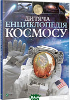 Познавательные и интересные книги для детей `Дитяча енциклопедія космосу`