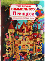 Виммельбух для самых маленьких `Книга-картонка. Твій перший віммельбух. Принцеси`