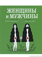 Книги про дорослішання дітям підліткам `Жінки й чоловіки  ` Дитячі енциклопедії книги для розвитку