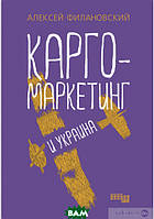 Автор - Олексій Філановський. Книга Карго-маркетинг и Украина (тверд.) (Рус.) (Фабула)