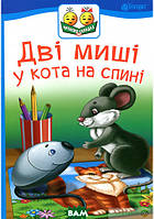 Розвиток здібностей дітей книги `Дві миші у кота на спині : казка. Читаємо по складах` Вчуся читати