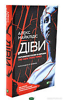 Книга Діви | Триллер мистический, остросюжетный, ужасы Роман захватывающий