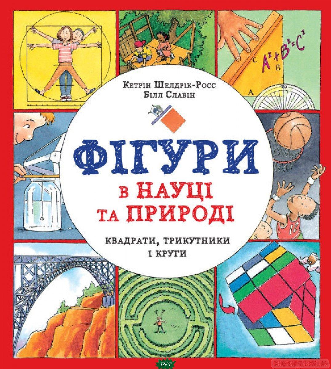 Дитячі книги Все про все `Книги: Фігури в науці та природі. Квадрати, трикутники і круги.`