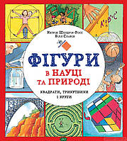 Дитячі книги Все про все `Книги: Фігури в науці та природі. Квадрати, трикутники і круги.`