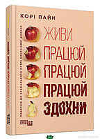 Автор - Кори Пейн. Книга Живи працюй працюй працюй здохни (тверд.) (Укр.) (Фабула)