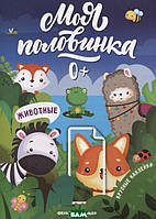 Книга розвиваючі наліпки тварини `Тварини  ` Дитяча навчальна література