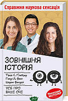 Автор - Ґлейзер Таня. Книга Зовнішня icторiя. Усе про ваші очі (тверд.) (Укр.)