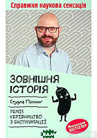 Автор - Стурла Пилског. Книга Зовнішня історія. Penis. Керівництво з експлуатації (тверд.) (Укр.)