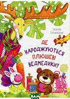 Первая книга малыша `Де народжуються плюшеві ведмедики?` Детские книги для развития