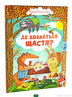 Дитячі українські казки `Де ховається щастя. Пилипенко О. Віват` Книги для найменших