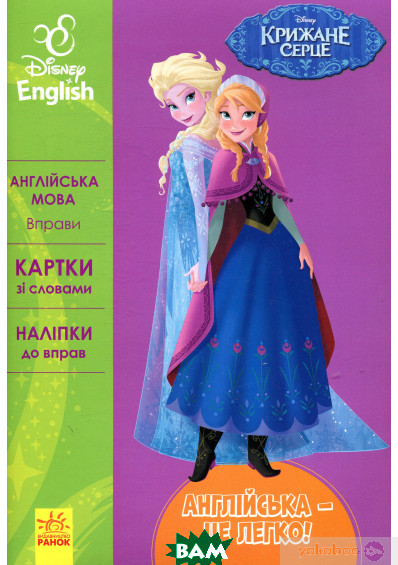 Автор - Disney. Книга Дісней. Англійська - це легко. Крижане серце (м`як.) (Ранок ООО)
