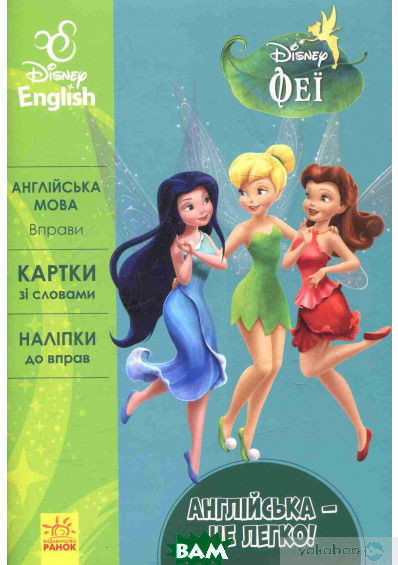 Автор - Disney. Книга Дісней. Англійська - це легко. Феї (м`як.) (Укр.) (Ранок ООО)