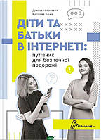 Автор - Дьякова Анастасія. Книга Діти та батьки в інтернеті: путівник для безпечної подорожі (тверд.) (Укр.)