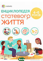 Книги про дорослішання дітям підліткам `Для турботливих батьків. Енциклопедія статевого життя. 4-6 років`