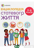 Книги про дорослішання дітям підліткам `Для турботливих батьків. Енциклопедія статевого життя. 7-9 років`