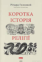 Автор - Річард Голловей. Книга Коротка історія релігії  (м`як.) (Укр.) (Наш Формат)