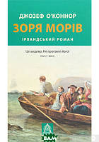 Роман замечательный Книга Зоря морів - Джозеф О`Конор | Проза зарубежная, историческая