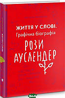 Автор - Оксана Матійчук. Книга Життя у слові. Графічна бографія Рози Ауслендер (тверд.) (Укр.) (Книги - XXI)