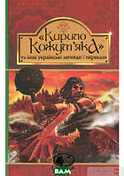 Детские украинские сказки `Кирило Кожум`яка та інші українські легенди і перекази (Світовид)`