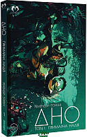 Книга Дно. Том 1. Примарна надія | Фантастика зарубіжна, найкраща, наукова Роман захоплюючий Проза сучасна