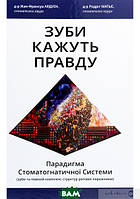 Автор - Родриг Матье, Жан-Франсуа Ардуэн. Книга ЗУБИ КАЖУТЬ ПРАВДУ (тверд.) (Укр.) (Видавництво 21)