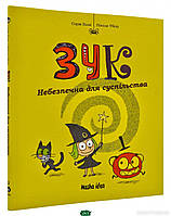 Улюблені чарівні казки малюка `Зук. Книга 2. Небезпечна для суспільства` Дитяча книга на подарунок