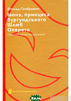 Автор - Вітольд Ґомбрович. Книга Івона, принцеса бургундського. Шлюб. Оперета (тверд.) (Укр.)