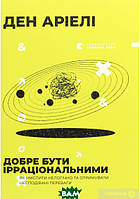 Автор - Ден Аріелі. Книга Добре бути ірраціональними (тверд.) (Укр.) (Видавництво Старого Лева)