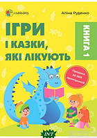 Полезные сказки для детей `Ігри і казки, які лікують. Книга 1 (видання 2-ге, доповнене, перероблене)`