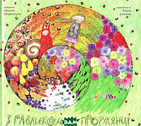 Детские украинские сказки `З равликом на прогулянці` Книги для самых маленьких
