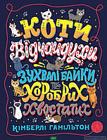 Любимые волшебные сказки малыша `Коти-відчайдухи. Зухвалі байки про хоробрих хвостатих (у) книга`