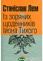 Книга Із зоряних щоденників Ійона Тихого. Маєстат слова | Фантастика зарубіжна, космічна, найкраща