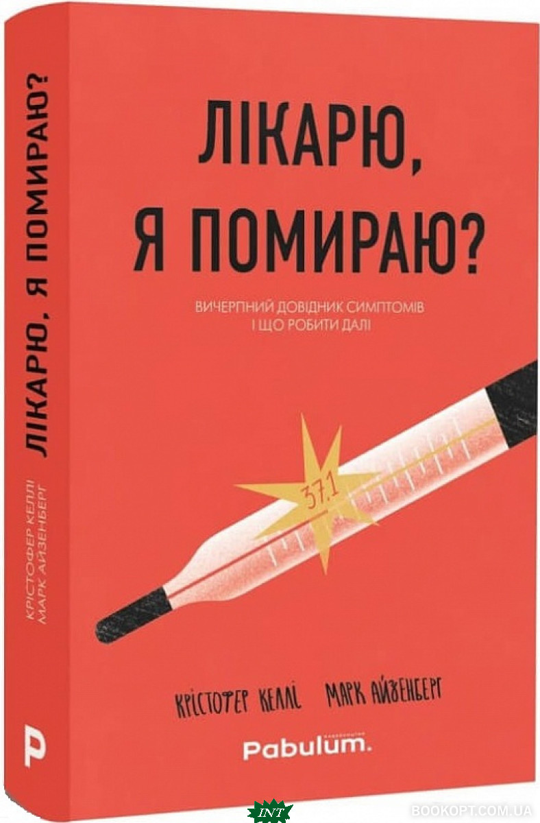 Автор - Келлі К.. Книга Лікарю, я помираю? (тверд.) (Укр.) (Pabulum)