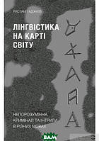 Автор - Рустам Гаджієв. Книга Лінгвістика на карті світу. Непорозуміння, кримінал та інтриги в різних мовах