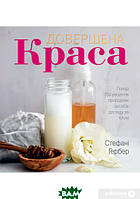 Книга Довершена краса. Понад 150 рецептів природних засобів догляду за тілом   Стефані Гербер (тверд.) (Укр.)