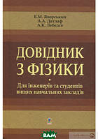 Автор - Борис Явоорський. Книга Довідник з фізики для інженерів та студентів вищих навчальних закладів (Укр.)