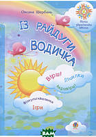Автор - Щербань Оксана. Книга Із райдуги водичка. Вірші. Лічилки. Акровірші. Фізкультхвилинки. Ігри. НУШ
