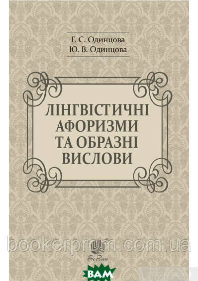 Автор - Одинцова Г.С. та ін.. Книга Лінгвістичні афоризми та образні вислови (м`як.) (Укр.)