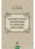 Автор - Одинцова Г.С. та ін.. Книга Лінгвістичні афоризми та образні вислови (м`як.) (Укр.)