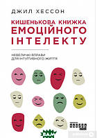 Автор - Джилл Хессон. Книга Кишенькова книжка емоційного інтелекту (тверд.) (Укр.) (Фабула)