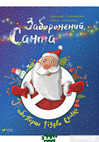 Автор - Ярослав Степаненко. Книга Заборонений Санта або Перше Різдво Славка (тверд.) (Укр.) (Виват)