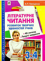 Автор - Антонина Канищенко. Книга Літературне читання : розвиток творчих здібностей учнів 3-4 кл. :